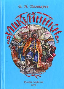 The ushkuiniks