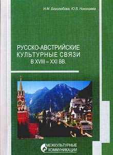 Russko-avstriĭskie kulʹturnye svi︠a︡zi v XVIII-XXI vv.