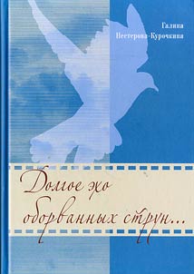 Dolgoe ekho oborvannykh strun