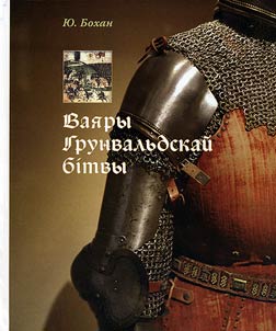 Ваяры Грунвальдскай бiтвы