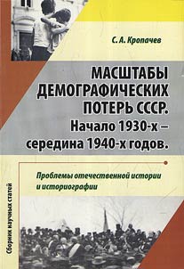 Masshtaby demograficheskikh poterʹ SSSR nachala 1930-kh - seredina 1940-kh