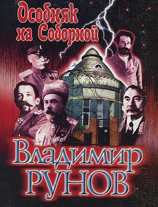 Osobni︠a︡k na Sobornoĭ