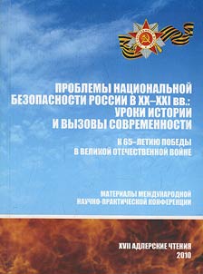 XVII Adlerskie chtenii︠a︡: Problemy nat︠s︡ionalʹnoĭ bezopasnosti Rossii v XX - XXI vv. Uroki istorii i vyzovy sovremennosti