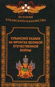 Kuban Cossacks at the fronts of the Great Patriotic War (1941 - 1945)