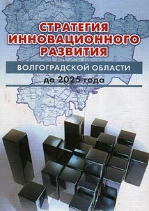 The strategy of innovative development of the Volgograd region up to the year 2025