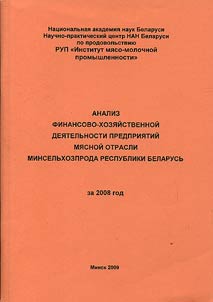 Analiz finansovo-khozi︠a︡ĭstvennoĭ dei︠a︡telʹnosti predprii︠a︡tiĭ mi︠a︡snoĭ otrasli Minselʹkhozproda Respubliki Belarusʹ za 2008 god