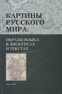 Kartiny russkogo mira: obrazy i︠a︡zyka v diskursakh i tekstakh