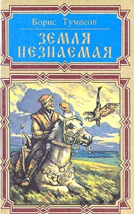 Земля незнаемая