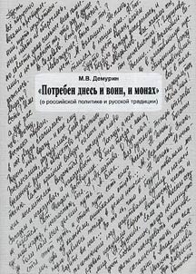 "Potreben dnesʹ i voin, i monakh" (o rossiĭskoĭ politike i russkoĭ tradit︠s︡ii)