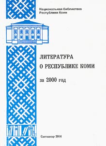 Literatura o Respublike Komi za 2004