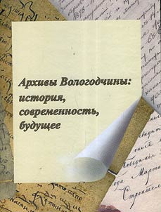 Arkhivy Vologodchiny: istorii︠a︡, sovremennostʹ, budushchee