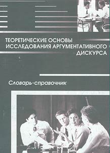 Teoreticheskie osnovy issledovanii︠a︡ argumentativnogo diskursa