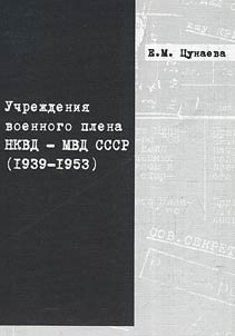 Uchrez︠h︡denii︠a︡ voennogo plena NKVD-MVD SSSR. 1939 - 1953 gg.