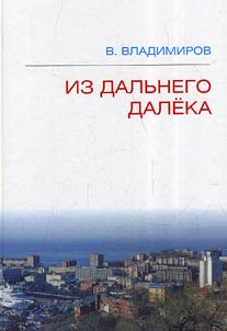 Iz dalʹnego daleka
