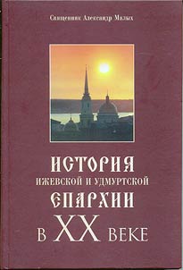 История Ижевской и Удмуртской епархии в XX веке