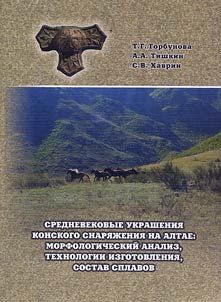 Srednevekovye ukrashenii︠a︡ konskogo snari︠a︡z︠h︡enii︠a︡ na Altae: morfologicheskiĭ analiz, tekhnologii izgotovlenii︠a︡, sostav splavov