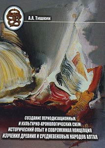Sozdanie periodizat︠s︡ionnykh i kulʹturno-khronologicheskikh skhem: istoricheskiĭ opyt i sovremennai︠a︡ kont︠s︡ept︠s︡ii︠a︡ izuchenii︠a︡ drevnikh i srednevekovykh narodov Altai︠a︡
