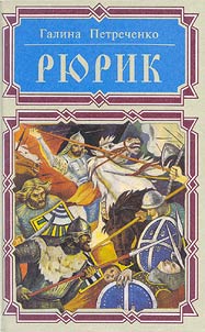 Рюрик