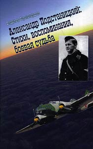 Aleksandr Podstanit︠s︡kiĭ: Stikhi, vospominanii︠a︡, boevai︠a︡ sudʹba