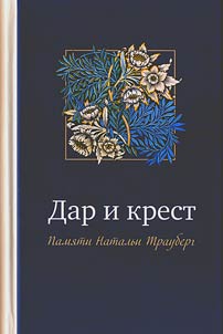 Дар и крест