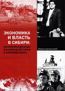 Ekonomika i vlastʹ v Sibiri: istoricheskiĭ opyt vzaimodeĭstvii︠a︡ i sovremennostʹ