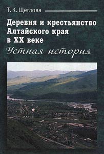 Derevni︠a︡ i krestʹi︠a︡nstvo Altaĭskogo krai︠a︡ v XX veke. Ustnai︠a︡ istorii︠a︡