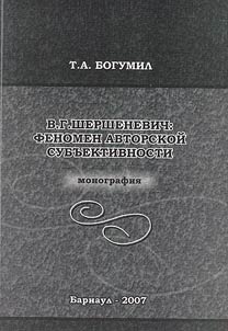 В.Г. Шершеневич: феномен авторской субъективности
