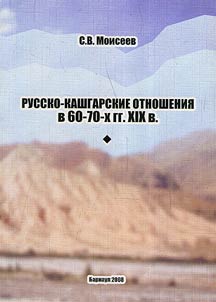 Russko-kashgarskie otnoshenii︠a︡ v 60kh-70kh gg. XIX v.