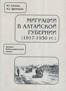 Migrat︠s︡ii v Altaĭskoĭ gubernii (1917 - 1930 gg.). Arkhivno-bibliograficheskiĭ katalog