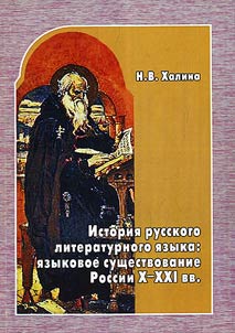 History of Russian literary language: language existence of Russia: the Xth – the XXIst centuries