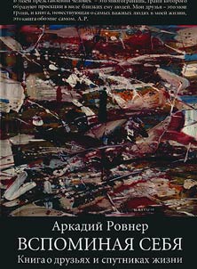 Vspominai︠a︡ sebi︠a︡. Kniga o druzʹi︠a︡kh i sputnikakh z︠h︡izni
