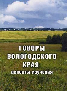 Dialects of Vologda region: aspects of study