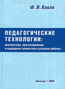 Teaching technology: diagnosis, prognosis and support of the personal development of a child