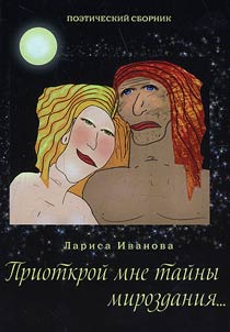 Приоткрой мне тайны мироздания...