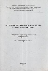 Problems of modernization of society in the mirror of philosophy
