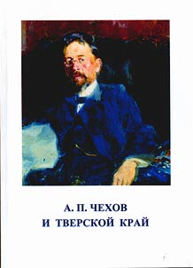 A.P. Chekhov i Tverskoĭ kraĭ