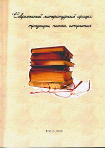 Sovremennyĭ literaturnyĭ prot︠s︡ess: tradit︠s︡ii, poiski, otkrytii︠a︡