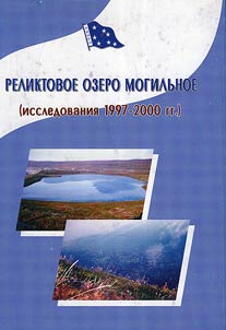 Reliktovoe ozero Mogilʹnoe (issledovanii︠a︡ 1997-2000 gg.)