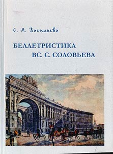 Belletristika Vs.S. Solovʹeva