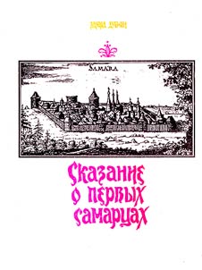 Skazanie o pervykh samart︠s︡akh