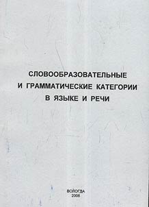 Derivational and grammatical categories in language and speech