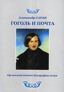Gogolʹ i pochta