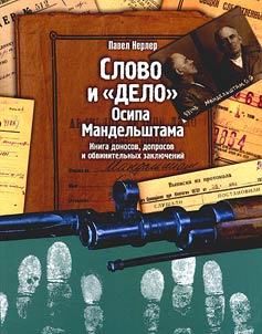 Slovo i «delo» Osipa Mandelʹshtama