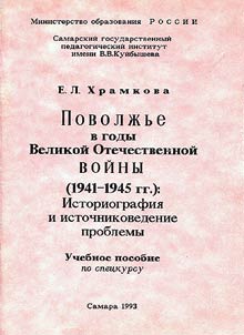 Volga Region During the Great Patriotic War (1941-1945)