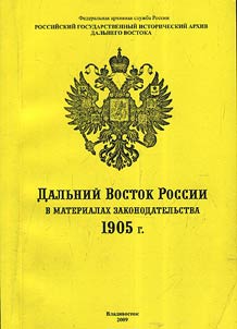 Дальний Восток России в материалах законодательства. 1905 год.