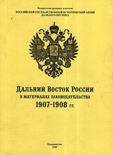 Dalʹniĭ Vostok Rossii v materialakh zakonodatelʹstva. 1907-1908 gg