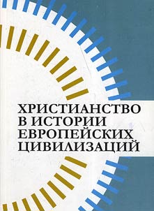 Khristianstvo v istorii evropeĭskikh t︠s︡ivilizat︠s︡iĭ