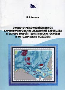 Ekologo-rybokhozi︠a︡ĭstvennoe kartografirovanie akvatoriĭ Barent︠s︡eva i Belogo moreĭ: teoreticheskie osnovy i metodicheskie podkhody