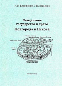 Feodalʹnoe gosudarstvo i pravo Novgoroda i Pskova