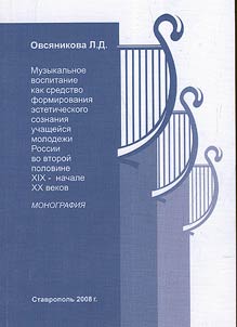 Musical education as a source of formation of aesthetic consciousness of Russian students in the second half of the XIX – the beginning of the XX centuries